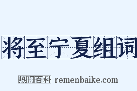 将至宁夏组词是什么意思的图片